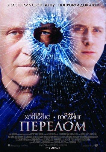 Фильм Перелом 2007 года смотреть онлайн с Энтони Хопкинсом и Клиффом Кёртисом