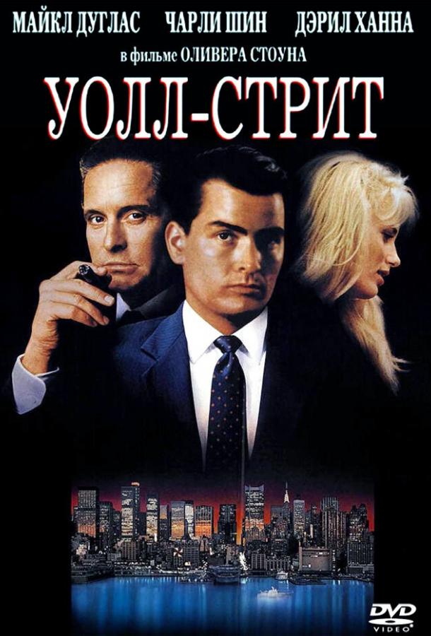 Фильм Уолл-стрит (1987) смотреть онлайн в HD качестве