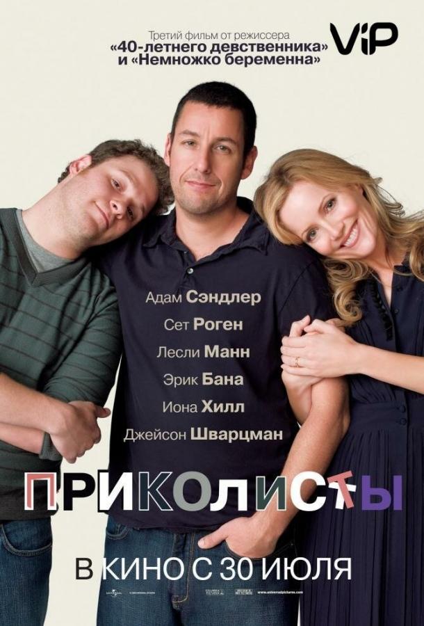 Смотреть онлайн фильм Приколисты (2009) в хорошем качестве