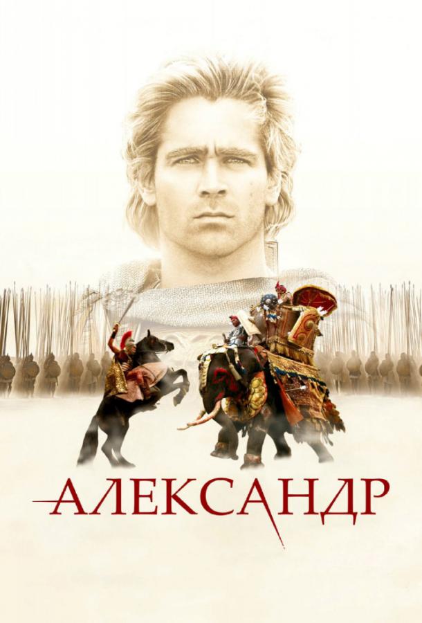Фильм Александр 2004 года смотреть онлайн с Вэл Килмером и Энтони Хопкинсом